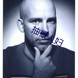 抽概(gi)人妇