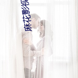 麻花影视APP （四季豆）