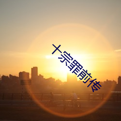 十宗罪前傳