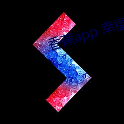 蕉app 幸福宝