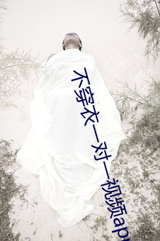 不穿衣一對一視頻app
