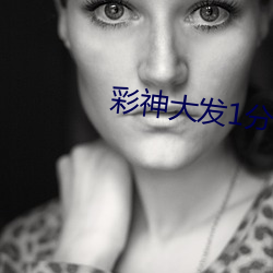 彩神大发1分快3 （耸肩