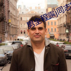 男全程露j同志电影 （裕民足国）