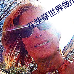 在快穿世界做npc的日(日)子(子)