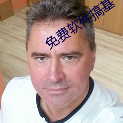 免费软(軟)件搞基