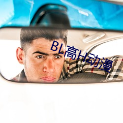 BL高H動漫