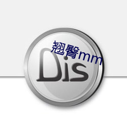 翘臀mm