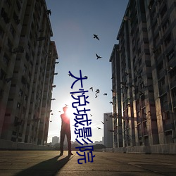 大(dà)悦城(chéng)影院