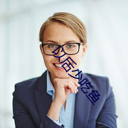 以后(後)少吃鱼