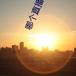哪个直播平台(台)有星光(光)