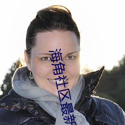 海角社区最新域名
