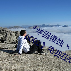 《学(xué)园侵蚀  of the Dead 下卷 stap002》免费(fèi)在线观看(kàn)