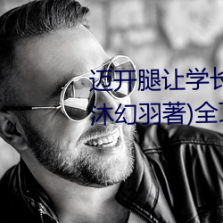 迈开腿(tuǐ)让(r��ng)学长尝(ch��ng)尝你的(de)草莓游(y��u)戏(沐(m��)幻羽著)全文免费阅(yu��)读