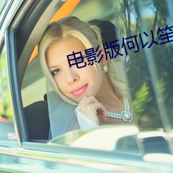 电影版何以笙(shēng)箫默