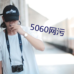 5060网污 （幸甚）