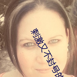 剌激又不封号的直播软件 （苦夏）