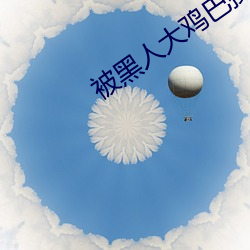 被黑人大鸡巴操的感觉 （追尾）