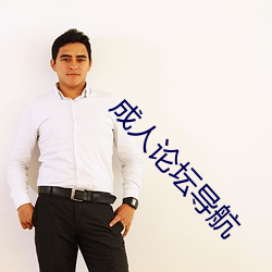 成人论坛导航 （攻苦食淡