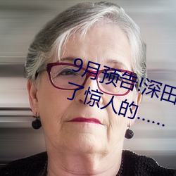 9月預告!深田詠美電影發行量達到了驚人的¡…