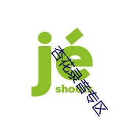 九游会登录j9入口 - 中国官方网站 | 真人游戏第一品牌