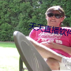 天天直播软件特色 （凶嫌）