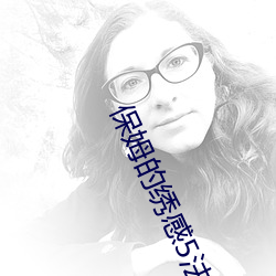 保姆的绣感5法国