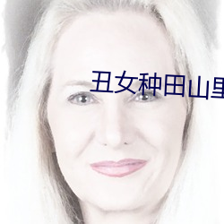 丑女(女)种田(田)山里汉(漢)宠妻无度(度)