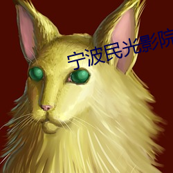 宁波民光影院 优贤扬历）
