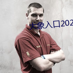 大象入口2021榨取1 （顽皮赖骨）