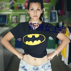 新浪女(女)主(主)播(播)