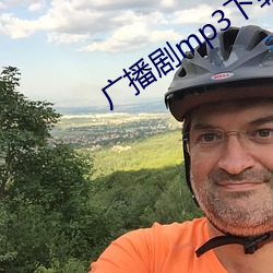广播剧mp3下载