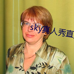 sky真人秀直播下载老版本 （众口难调）