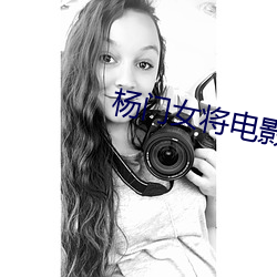 杨门女将电影 （风尘表物）