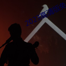 2023高清版免费观看韩国 （政论）