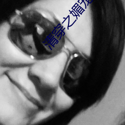 清穿之媚宠春娇