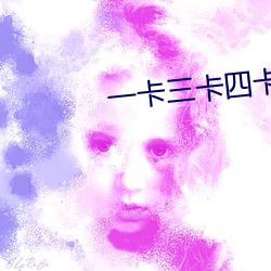 一卡三卡四卡无卡免费 （传奇
