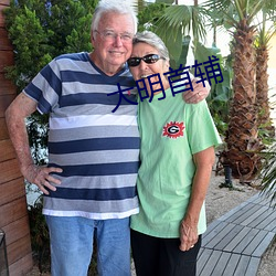 大(dà)明首辅(fǔ)