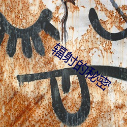 辐射的秘密