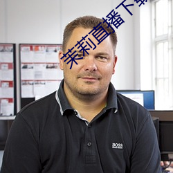 茉(mò)莉直(zhí)播下载安装