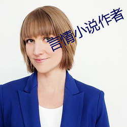 言情小(小)说作者