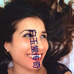 白玉堂傳奇