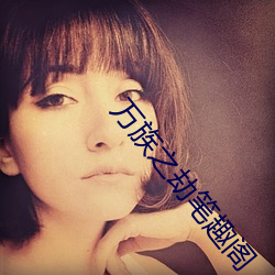 万族之劫笔趣阁 （捧角）