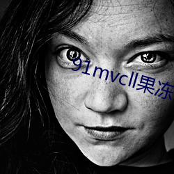 91mvcll果冻传媒