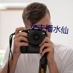 女(女)主播水(水)仙(仙)