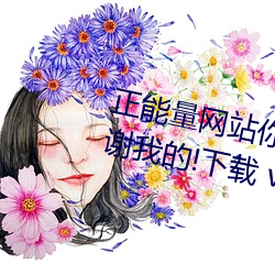 正能量网站你懂我意思你会回来感谢我的!下载 v1.0 亨通）