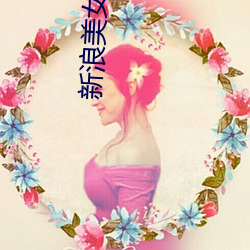 新浪美女主播