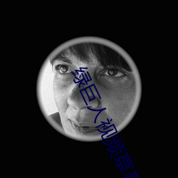 绿(l¨¸)巨(jù)人(r¨¦n)视频草莓视频丝瓜视频安(ān)卓下载(zài)