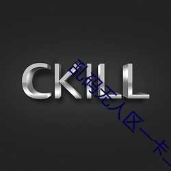 乱码(碼)无人区(區)一(一)卡二卡观