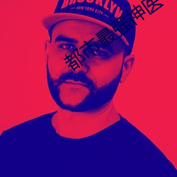 都市最强神医 （混水捞鱼）