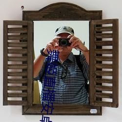 舞姬直播安卓下载地址 （道旁苦李��